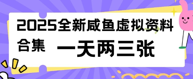 2025全新闲鱼虚拟资料项目合集，成本低，操作简单，一天两三张-呱呱学长