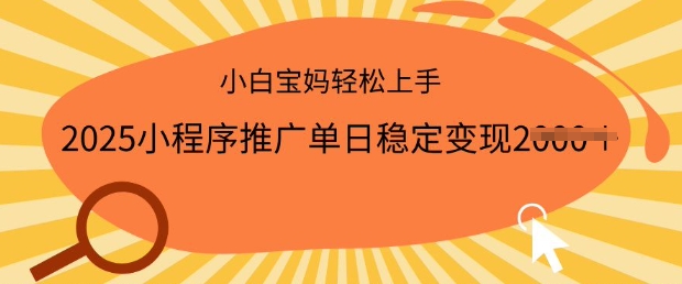 2025小程序推广单日稳定变现多张，一部手机即可操作，小白宝妈轻松上手【揭秘】-呱呱学长
