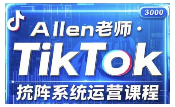 TikTok投流矩阵系统运营课程，全面覆盖TikTok投流的核心技巧与运营策略（更新2025）-呱呱学长