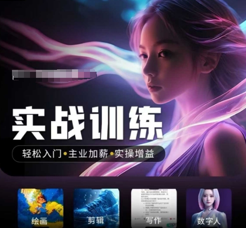 人工智能实战训练营，​轻松入门+主业加薪+实操增益，​普通人都要把握的风口机遇-呱呱学长