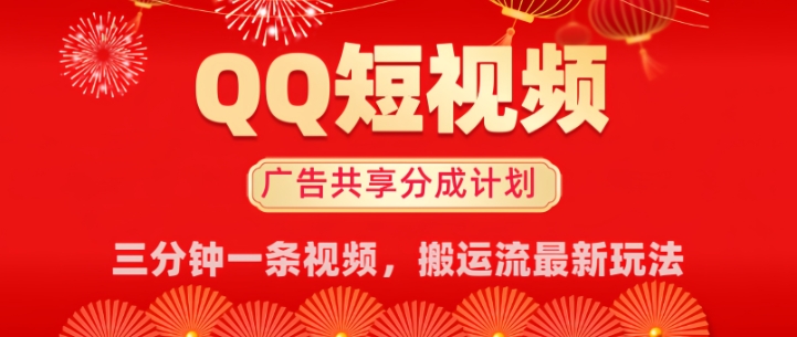 QQ短视频分成共享计划最新搬运流玩法，轻松实现月入8k，适合新手小白操作-呱呱学长