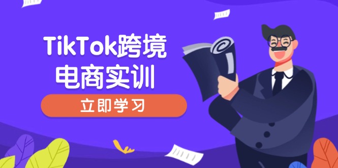 （14289期）TikTok跨境电商实训，开店准备与选品策略，助力新手快速上手, 精准运营-呱呱学长
