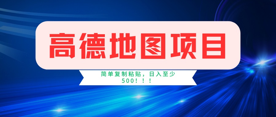 （14387期）高德地图项目，一单两分钟4元，一小时120元，操作简单日入500+-呱呱学长