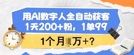 用AI数字人全自动获客，1天200+粉，1单99，1个月1个W+?-呱呱学长