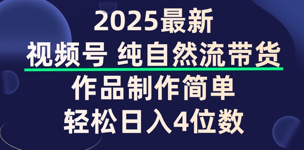 视频号纯自然流带货，作品制作简单，轻松日入4位数，保姆级教程-呱呱学长