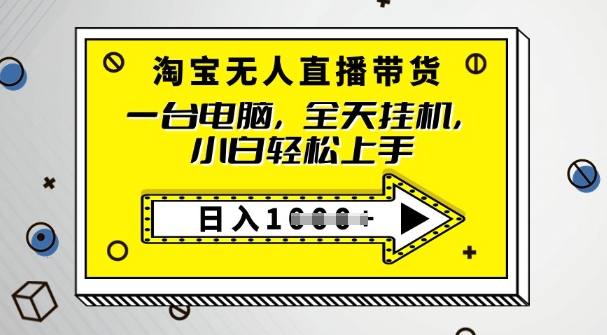 2025淘宝无人直播带货，只要跟着教程操作，开播就出单-呱呱学长