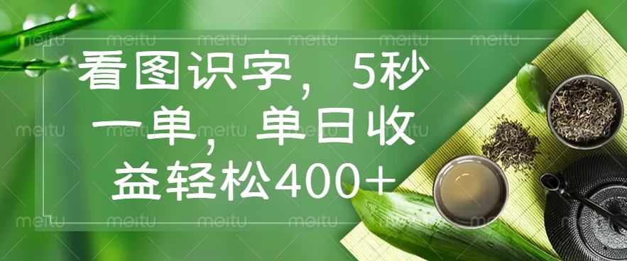 （14407期）看图识字，5秒一单，单日收益轻松400+-呱呱学长