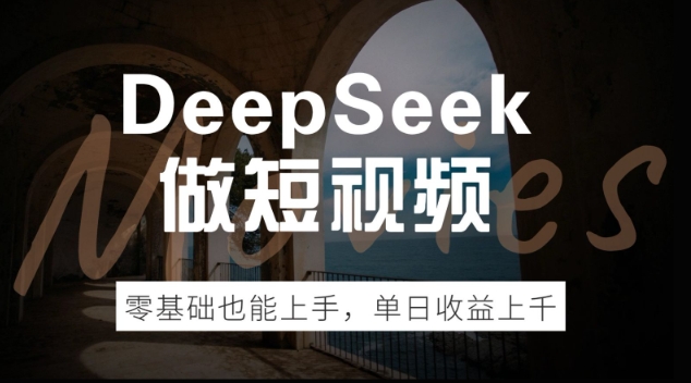 DeepSeek做短视频，零基础也能上手，单日收益多张-呱呱学长
