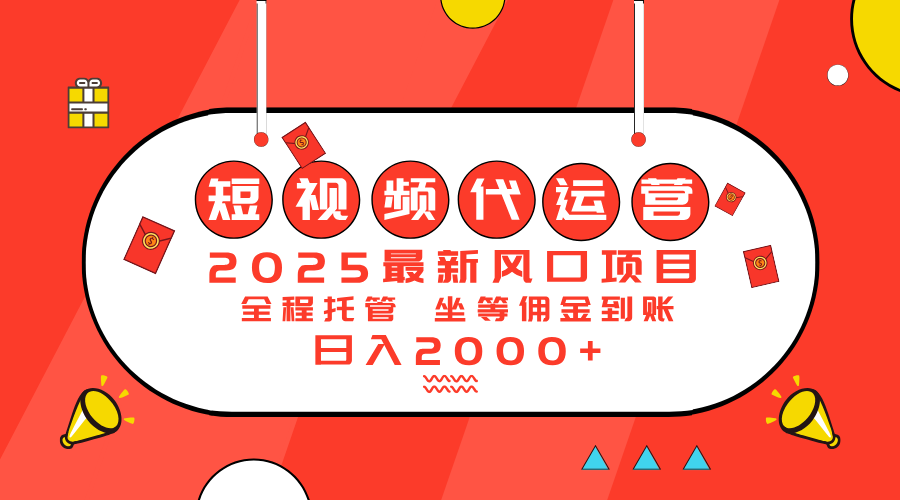 （14377期）2025最新风口项目：短视频代运营日入2000＋-呱呱学长