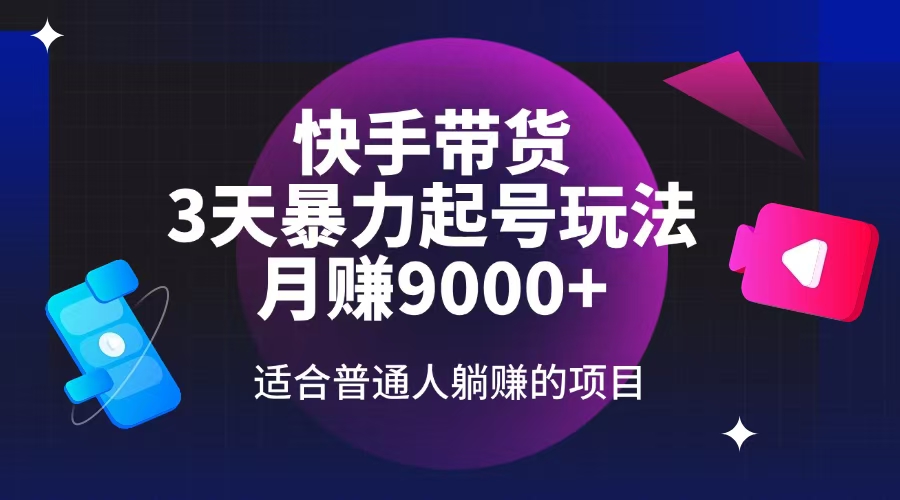 （14326期）快手带货，3天起号暴力玩法，月赚9000+，适合普通人躺赚的项目-呱呱学长