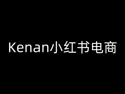 Kenan小红书电商-kenan小红书教程-呱呱学长