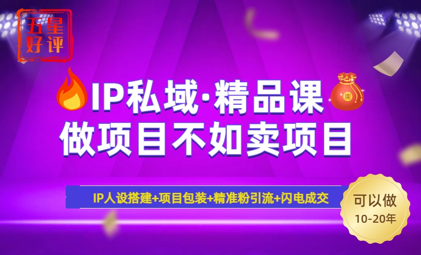 （14406期）2025年“IP私域·密训精品课”，日赚3000+小白避坑年赚百万，暴力引流…-呱呱学长