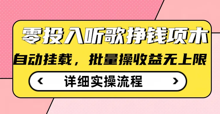 听歌挣钱薅羊毛小项目，自动批量操作，零门槛无需任何投入-呱呱学长