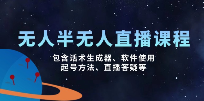 （14381期）无人&半无人直播课，包含话术生成器、软件使用、起号方法、直播答疑等-呱呱学长