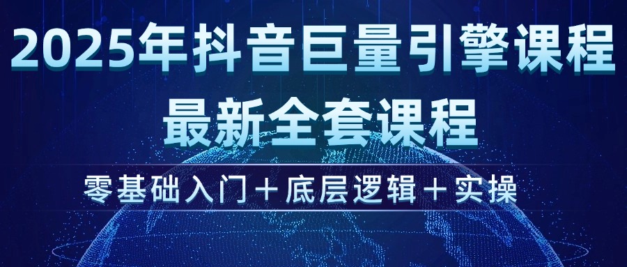 （14364期）2025年抖音巨量引擎ad投流全新课程，零基础入门+底层逻辑+实操-呱呱学长