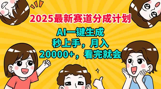 （14332期）2025最新赛道分成计划，AI自动生成，秒上手 月入20000+，看完就会-呱呱学长