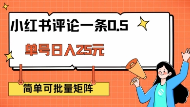 小红书评论一条0.5元 单账号一天可得25元 可矩阵操作 简单无脑靠谱【揭秘】-呱呱学长