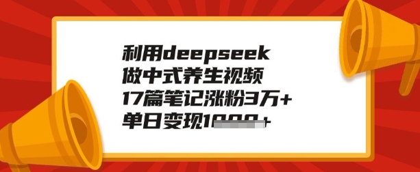 利用deepseek做养生赛道，手把手教你制作，单日变现多张-呱呱学长