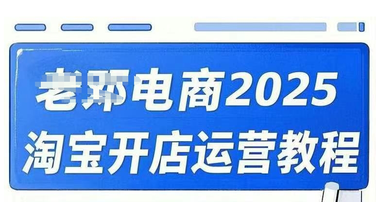 2025淘宝开店运营教程直通车，直通车，万相无界，网店注册经营推广培训视频课程-呱呱学长