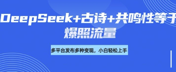 诗词进阶玩法，用DeepSeek写诗词来讲解现代社会主题，条条作品都是爆款，涨粉变现带货两不误-呱呱学长