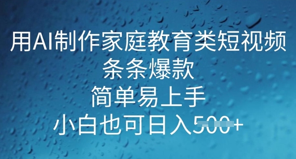 用AI做制作家庭教育类短视频，条条爆款，简单易上手， 小白也可日入5张-呱呱学长