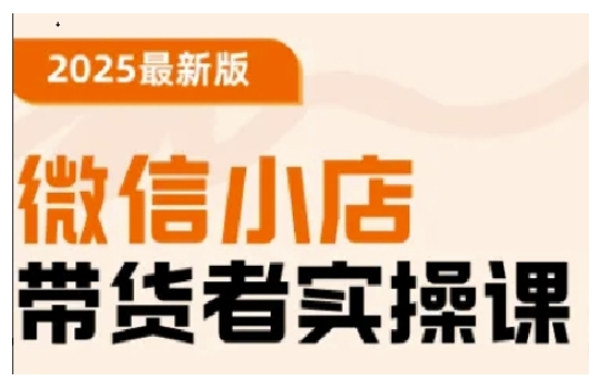 2025最新版微信小店带货者实操课，基础操作到高级运营技巧，快速上手-呱呱学长