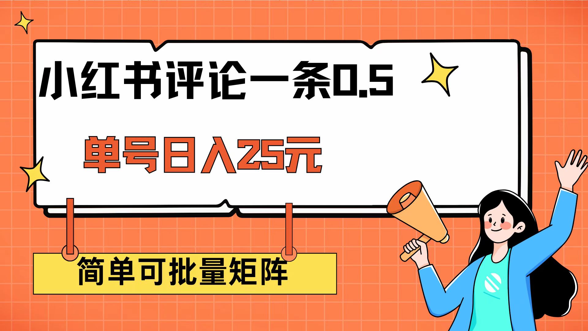 （14351期）小红书评论一条0.5元 单账号一天可得25元 可矩阵操作 简单无脑靠谱-呱呱学长