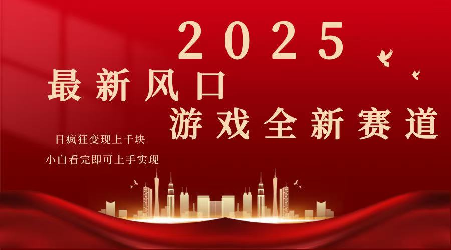 （14353期）2025游戏广告暴力玩法，小白看完即可上手-呱呱学长