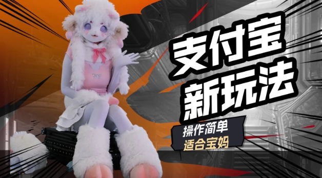 支付宝新玩法，利用动物世界解说视频，撸分成计划收益，轻松月入过W-呱呱学长