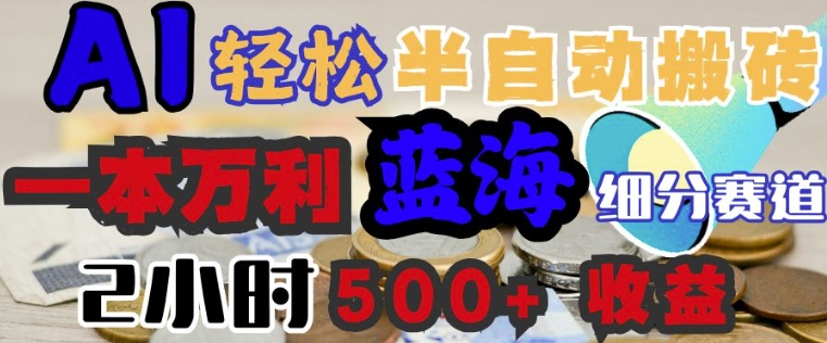 AI写简历搞钱，一本万利的蓝海潜力赛道，半自动搬砖，2小时收入3张，闭眼入-呱呱学长