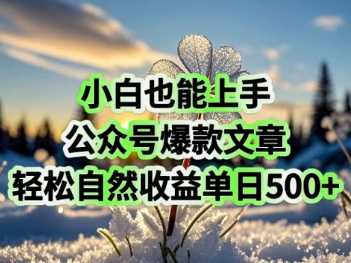 小白也能上手，公众号爆款文章，轻松自然流收益单日5张-呱呱学长