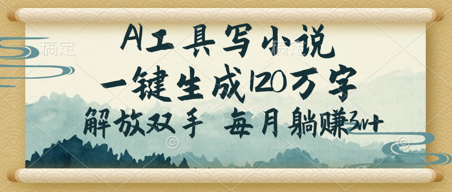 （14256期）AI工具写小说，一键生成120万字，解放双手，每月躺赚3w+-呱呱学长
