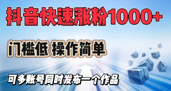 抖音快速涨1000+粉，门槛低操作简单，可多账号同时发布一个作品-呱呱学长