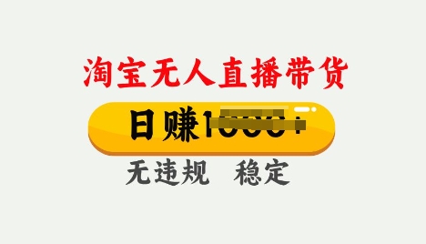 25年淘宝无人直播带货10.0，一天多张，独家技术，操作简单【揭秘】-呱呱学长