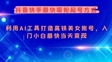 抖音快手最快吸粉起号方式，利用AI工具打造美女账号，入门小白最快当天变现-呱呱学长