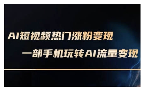 AI数字人制作短视频超级变现实操课，一部手机玩转短视频变现(更新2月)-呱呱学长