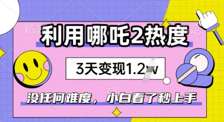 利用哪吒2爆火，没有任何难度，小白看了秒学会，抓紧风口-呱呱学长
