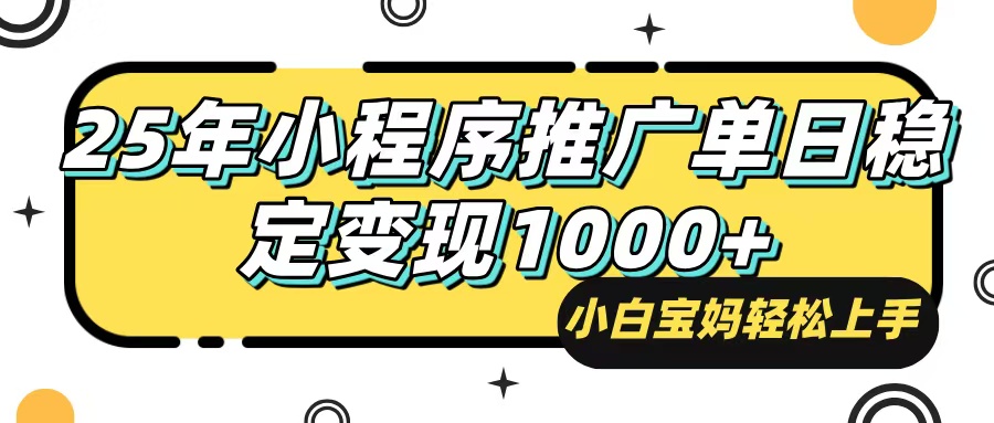 （14298期）25年最新风口，小程序自动推广，，稳定日入1000+，小白轻松上手-呱呱学长
