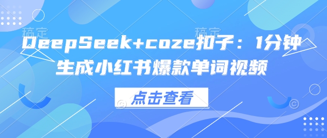 DeepSeek+coze扣子：1分钟生成小红书爆款单词视频-呱呱学长
