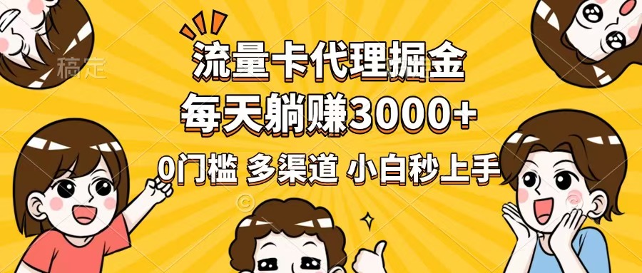 （14348期）流量卡代理掘金，0门槛，每天躺赚3000+，多种推广渠道，新手小白轻松上手-呱呱学长