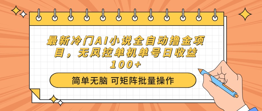 （14292期）最新冷门AI小说全自动撸金项目，无风控单机单号日收益100+-呱呱学长