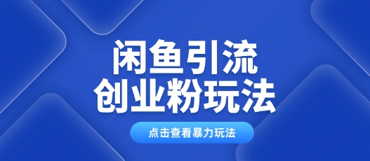 闲鱼引流创业粉0基础及可操作日引流百人保姆级教学-呱呱学长