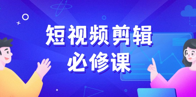 （14295期）短视频剪辑必修课，百万剪辑师成长秘籍，找素材、拆片、案例拆解-呱呱学长