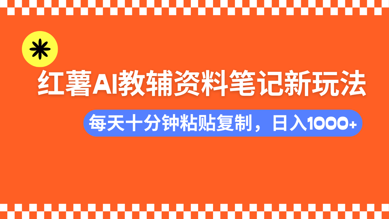 （14350期）小红书AI教辅资料笔记新玩法，0门槛，可批量可复制，一天十分钟发笔记…-呱呱学长