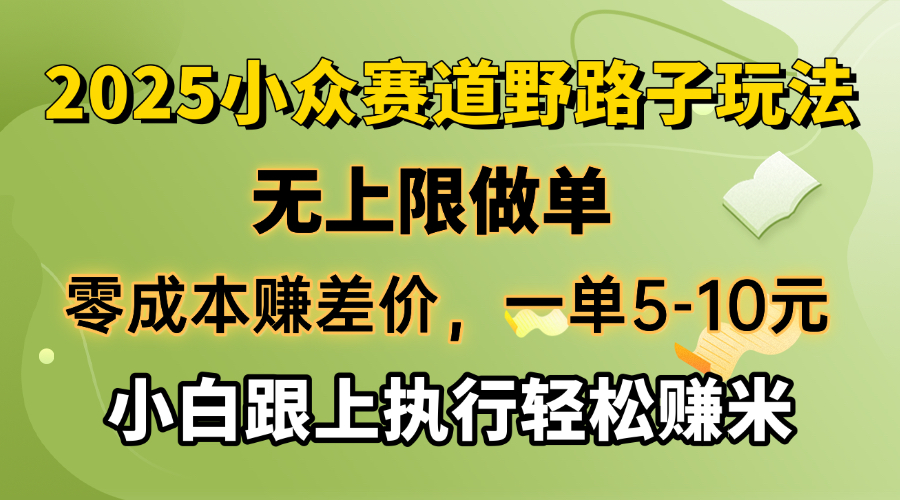 （14356期）零成本赚差价，一单5-10元，无上限做单，2025小众赛道，跟上执行轻松赚米-呱呱学长