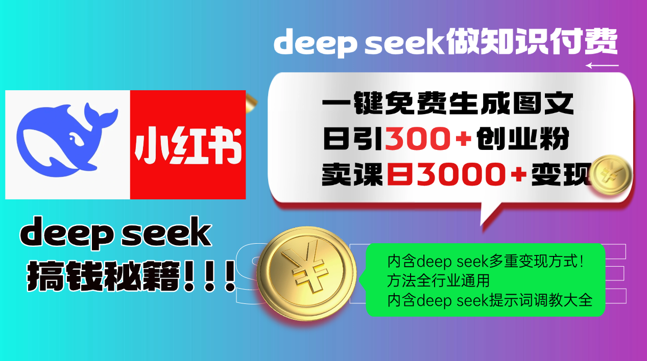 （14323期）Deep seek 一键免费生成小红书图文日引300+创业粉，日变现3000+教程！…-呱呱学长