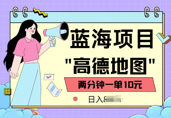 蓝海项目，高德地图最新玩法，2分钟一单，一单10元，适合新手小白-呱呱学长