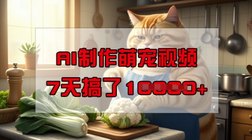 靠AI制作萌宠视频，操作简单门槛低，有手机就行，7天搞了1W-呱呱学长