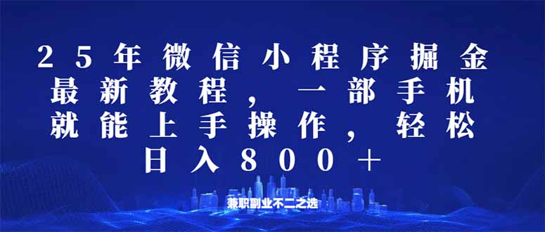 （14293期）微信小程序25年掘金玩法，一部手机就能操作，稳定日入800+,适合所有人…-呱呱学长