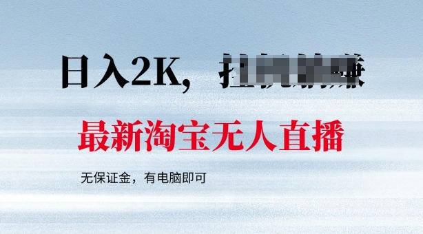 最新淘宝无人直播，最新技术，无需保证金，有电脑即可，日入多张【揭秘】-呱呱学长